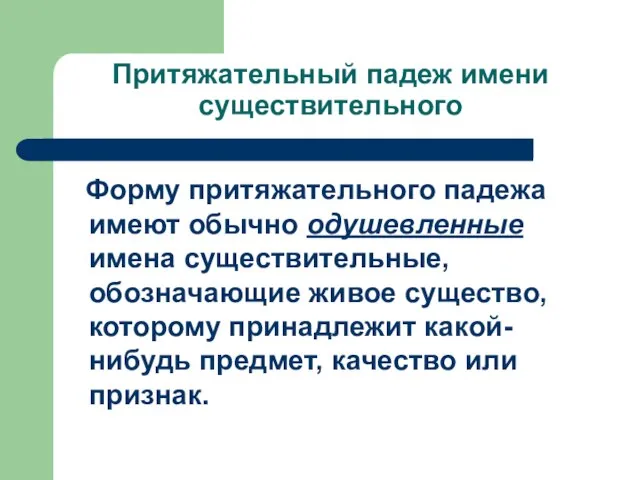 Притяжательный падеж имени существительного Форму притяжательного падежа имеют обычно одушевленные имена существительные,