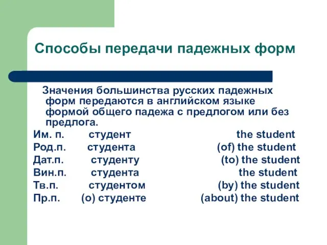 Способы передачи падежных форм Значения большинства русских падежных форм передаются в английском