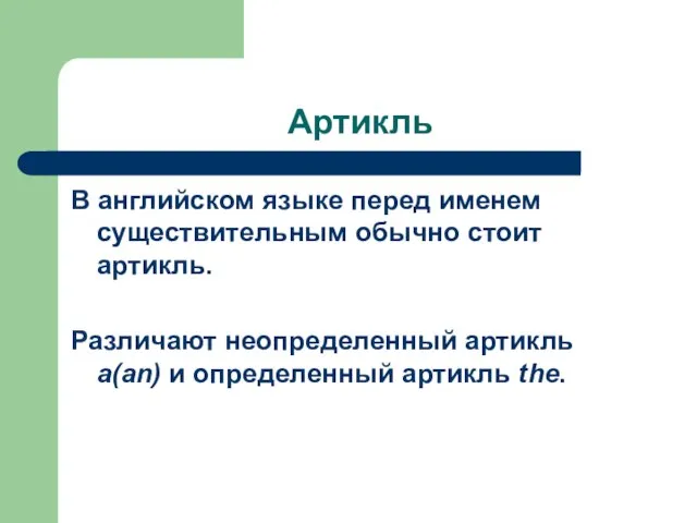 Артикль В английском языке перед именем существительным обычно стоит артикль. Различают неопределенный