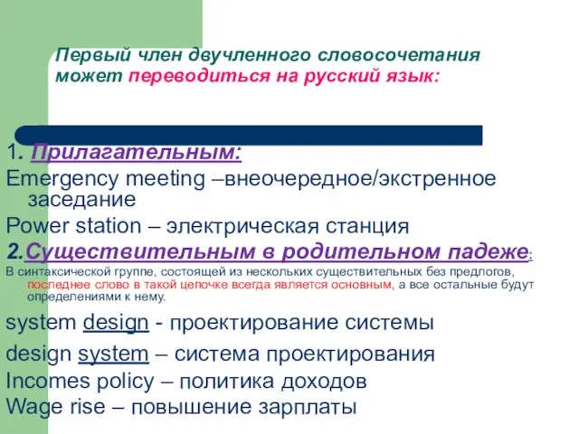 Первый член двучленного словосочетания может переводиться на русский язык: 1. Прилагательным: Emergency