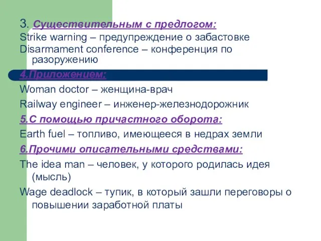 3. Существительным с предлогом: Strike warning – предупреждение о забастовке Disarmament conference