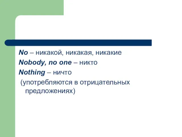 No – никакой, никакая, никакие Nobody, no one – никто Nothing –