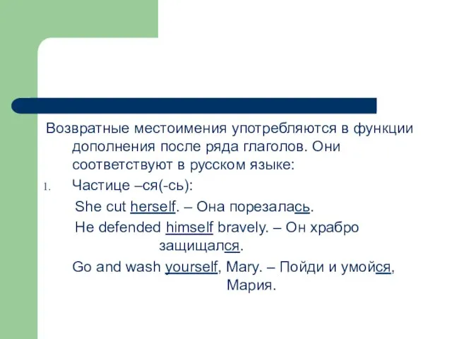 Возвратные местоимения употребляются в функции дополнения после ряда глаголов. Они соответствуют в