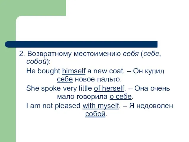 2. Возвратному местоимению себя (себе, собой): He bought himself a new coat.