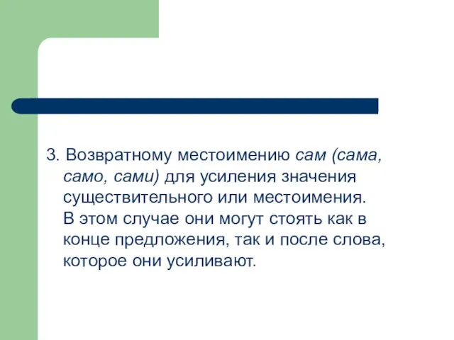 3. Возвратному местоимению сам (сама, само, сами) для усиления значения существительного или