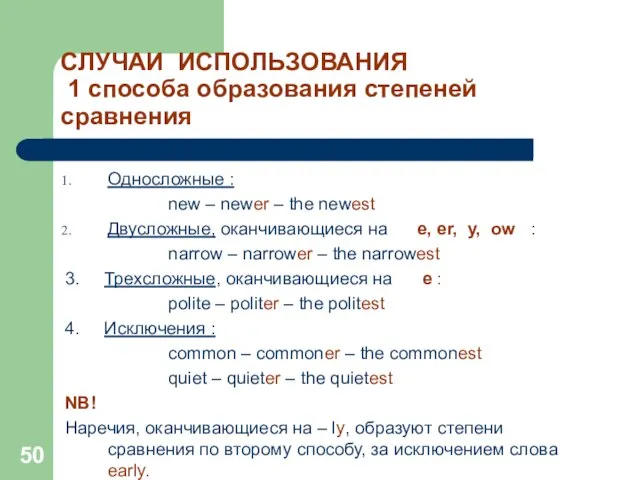 СЛУЧАИ ИСПОЛЬЗОВАНИЯ 1 способа образования степеней сравнения Односложные : new – newer