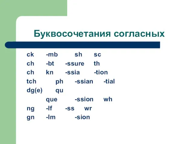 Буквосочетания согласных ck -mb sh sc ch -bt -ssure th ch kn