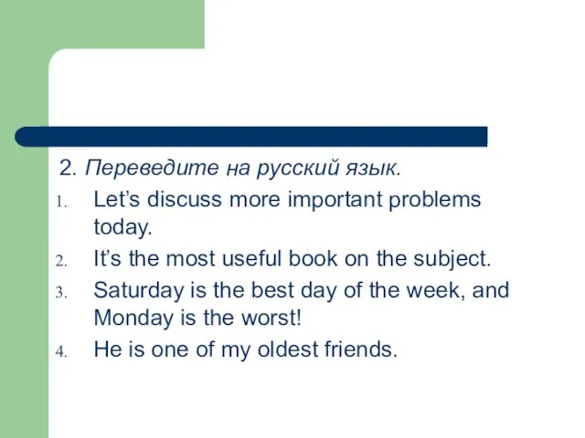 2. Переведите на русский язык. Let’s discuss more important problems today. It’s