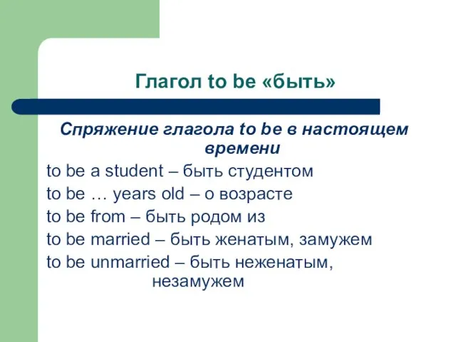 Глагол to be «быть» Спряжение глагола to be в настоящем времени to