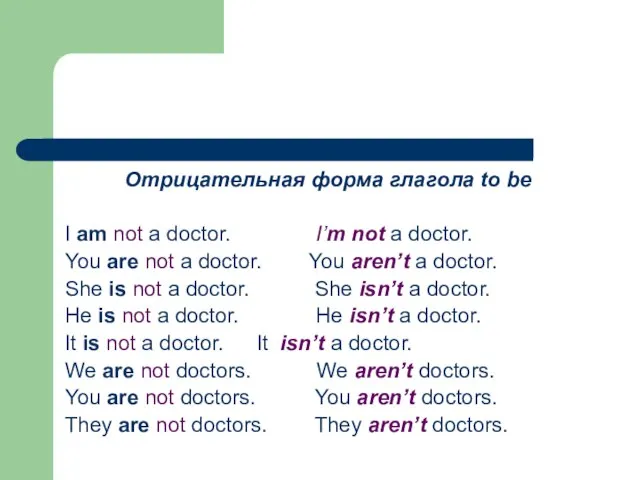 Отрицательная форма глагола to be I am not a doctor. I’m not