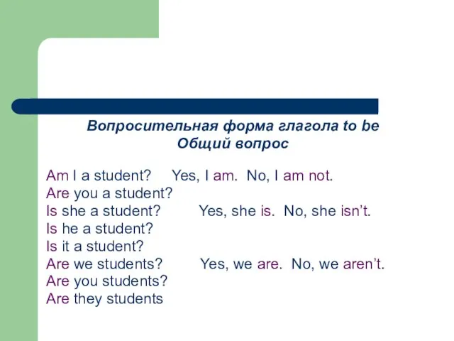 Вопросительная форма глагола to be Общий вопрос Am I a student? Yes,