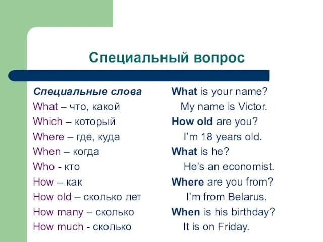 Специальный вопрос Специальные слова What – что, какой Which – который Where