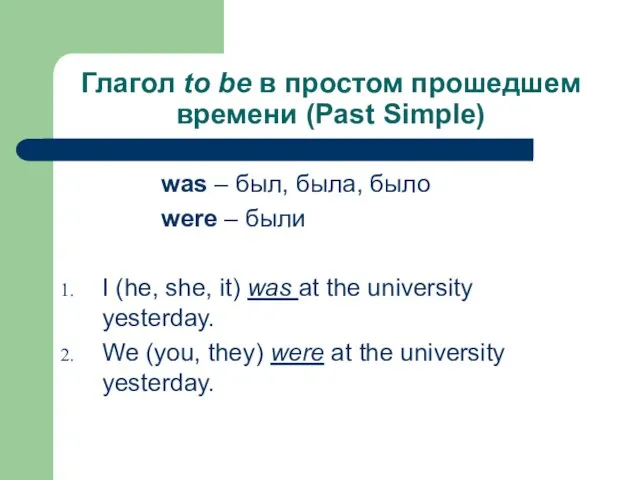 Глагол to be в простом прошедшем времени (Past Simple) was – был,