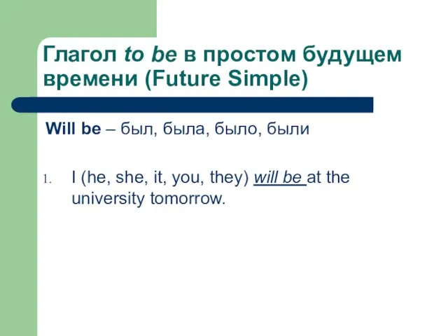 Глагол to be в простом будущем времени (Future Simple) Will be –