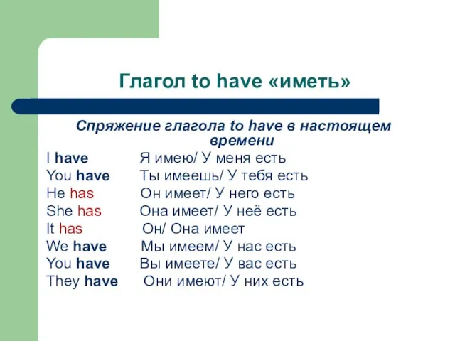 Глагол to have «иметь» Спряжение глагола to have в настоящем времени I