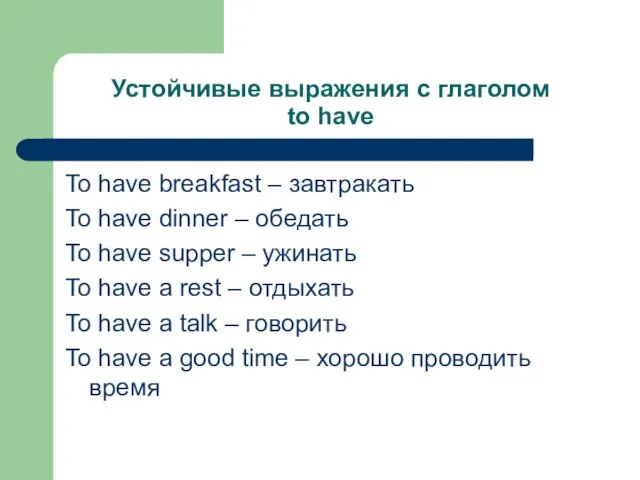 Устойчивые выражения с глаголом to have To have breakfast – завтракать To