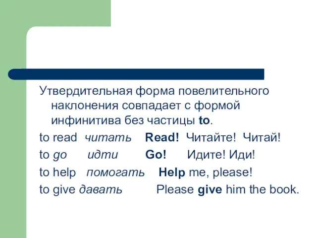 Утвердительная форма повелительного наклонения совпадает с формой инфинитива без частицы to. to