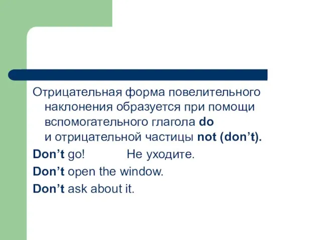 Отрицательная форма повелительного наклонения образуется при помощи вспомогательного глагола do и отрицательной