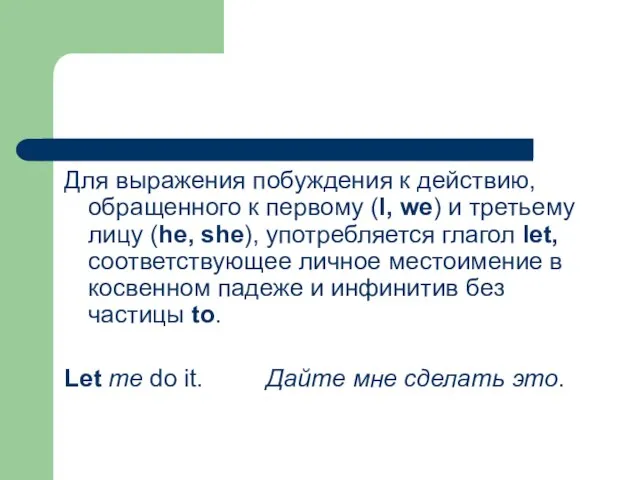 Для выражения побуждения к действию, обращенного к первому (I, we) и третьему