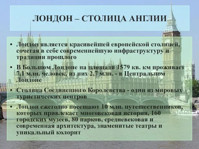 ЛОНДОН – СТОЛИЦА АНГЛИИ Лондон является красивейшей европейской столицей, сочетая в себе