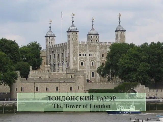 ЛОНДОНСКИЙ ТАУЭР The Tower of London