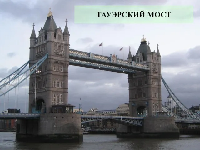 ТАУЭРСКИЙ МОСТ