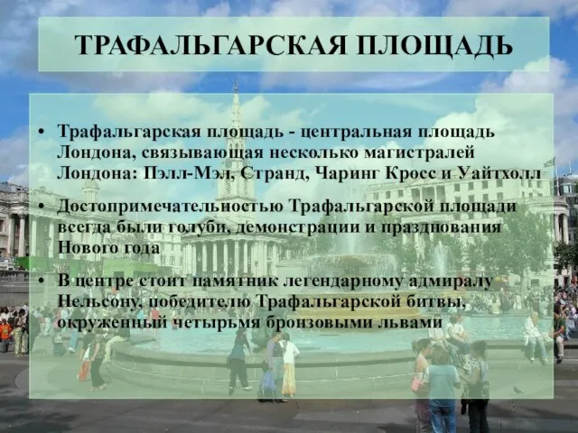 ТРАФАЛЬГАРСКАЯ ПЛОЩАДЬ Трафальгарская площадь - центральная площадь Лондона, связывающая несколько магистралей Лондона: