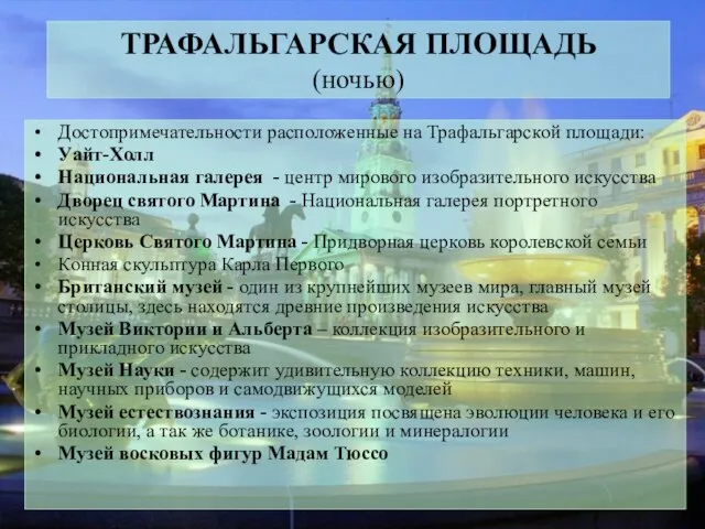 ТРАФАЛЬГАРСКАЯ ПЛОЩАДЬ (ночью) Достопримечательности расположенные на Трафальгарской площади: Уайт-Холл Национальная галерея -