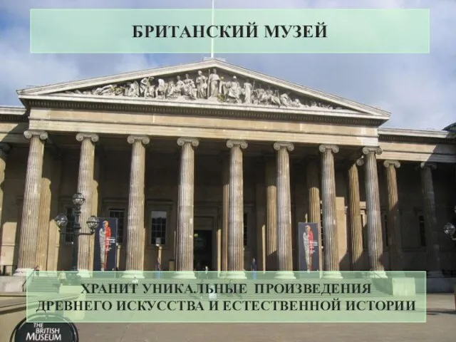 ХРАНИТ УНИКАЛЬНЫЕ ПРОИЗВЕДЕНИЯ ДРЕВНЕГО ИСКУССТВА И ЕСТЕСТВЕННОЙ ИСТОРИИ БРИТАНСКИЙ МУЗЕЙ