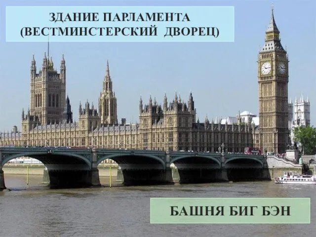 ЗДАНИЕ ПАРЛАМЕНТА (ВЕСТМИНСТЕРСКИЙ ДВОРЕЦ) БАШНЯ БИГ БЭН