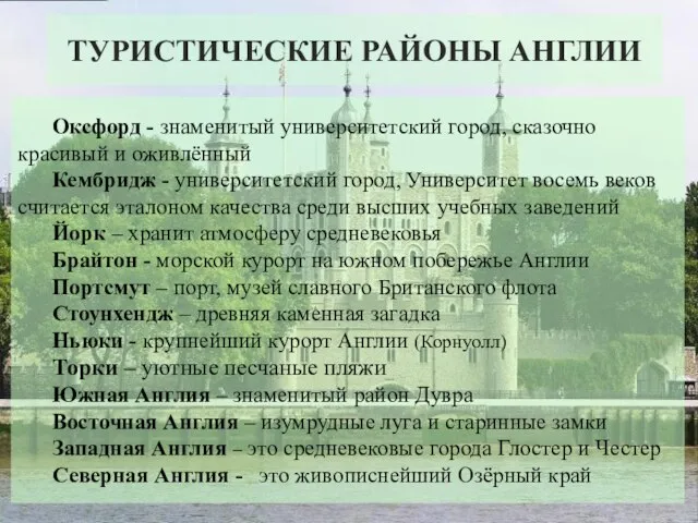 ТУРИСТИЧЕСКИЕ РАЙОНЫ АНГЛИИ Оксфорд - знаменитый университетский город, сказочно красивый и оживлённый