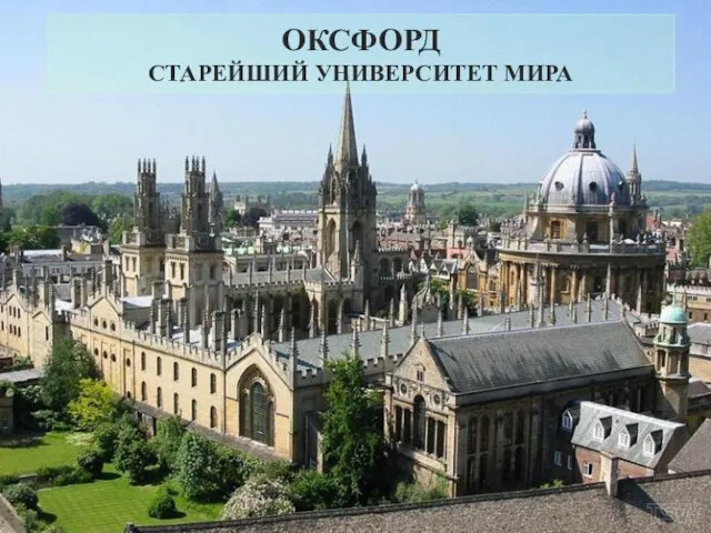 ОКСФОРД СТАРЕЙШИЙ УНИВЕРСИТЕТ МИРА