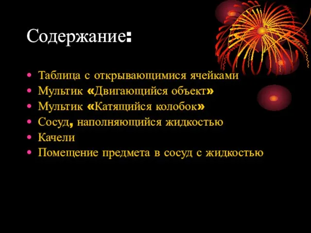 Содержание: Таблица с открывающимися ячейками Мультик «Двигающийся объект» Мультик «Катящийся колобок» Сосуд,