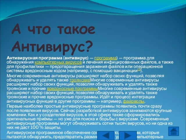 А что такое Антивирус? Антивирусная программа (антивирус) — программа) — программа для