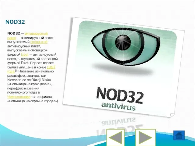 NOD32 NOD32 — антивирусный пакет — антивирусный пакет, выпускаемый словацкой — антивирусный