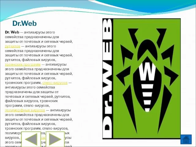 Dr.Web Dr. Web — антивирусы этого семейства предназначены для защиты от почтовых