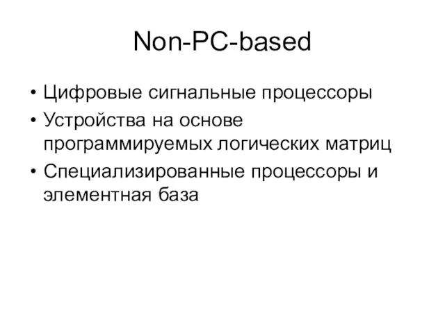 Non-PC-based Цифровые сигнальные процессоры Устройства на основе программируемых логических матриц Специализированные процессоры и элементная база