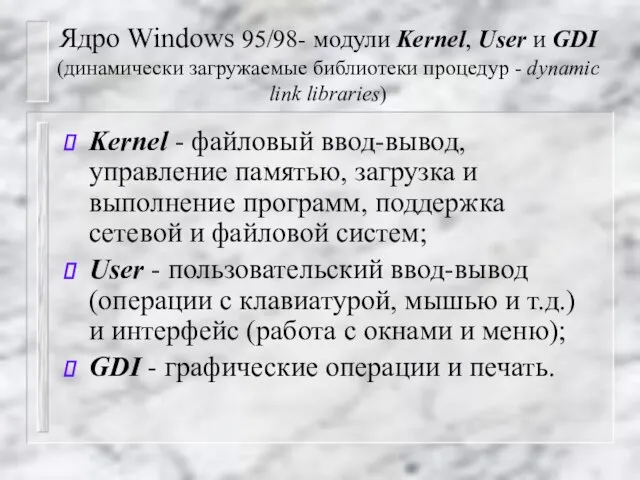 Ядро Windows 95/98- модули Kernel, User и GDI (динамически загружаемые библиотеки процедур