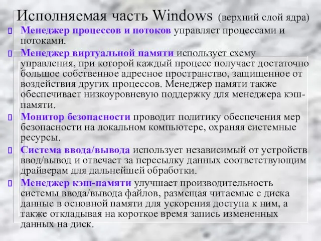 Исполняемая часть Windows (верхний слой ядра) Менеджер процессов и потоков управляет процессами
