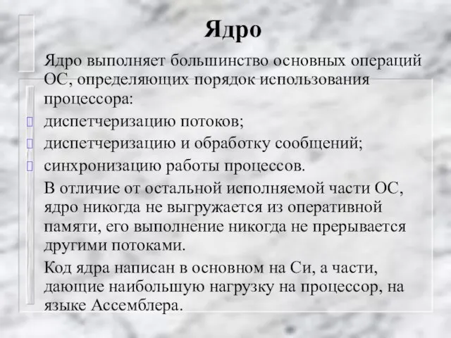 Ядро Ядро выполняет большинство основных операций ОС, определяющих порядок использования процессора: диспетчеризацию