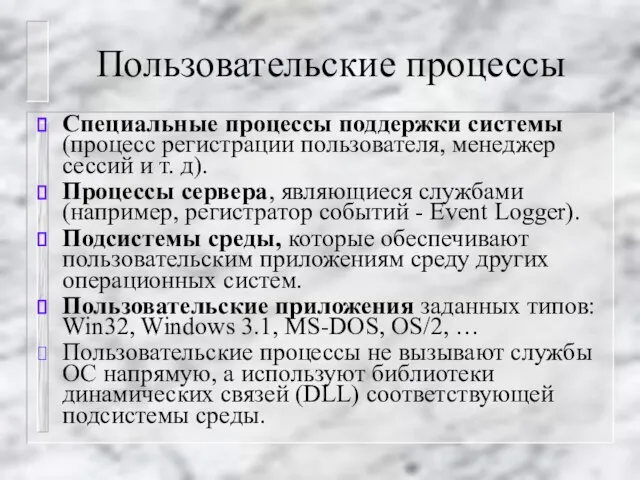 Пользовательские процессы Специальные процессы поддержки системы (процесс регистрации пользователя, менеджер сессий и