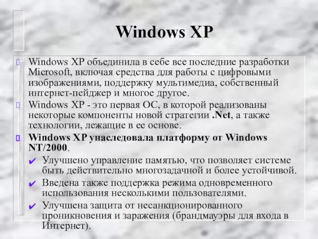 Windows XP Windows XP объединила в себе все последние разработки Microsoft, включая