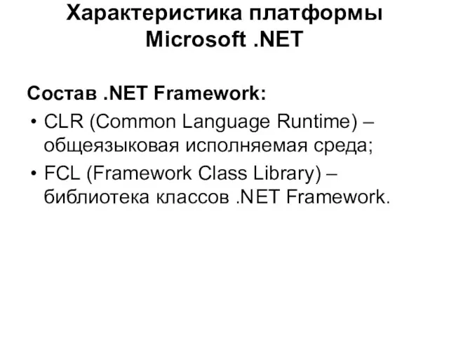 Характеристика платформы Microsoft .NET Состав .NET Framework: CLR (Common Language Runtime) –