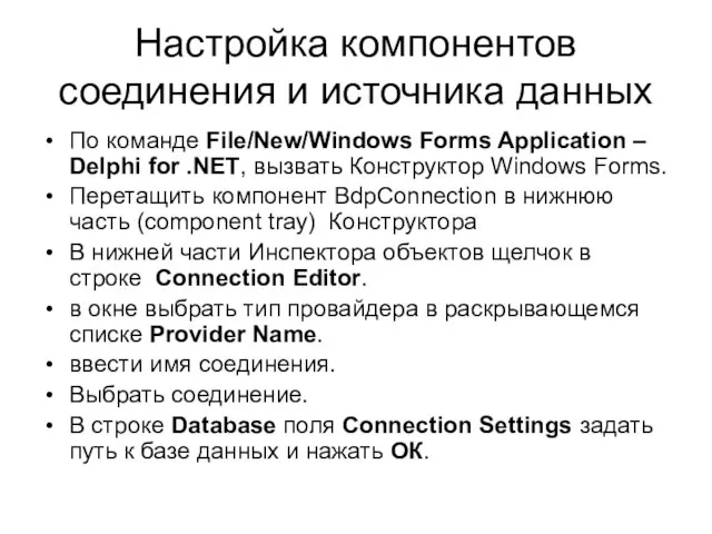 Настройка компонентов соединения и источника данных По команде File/New/Windows Forms Application –