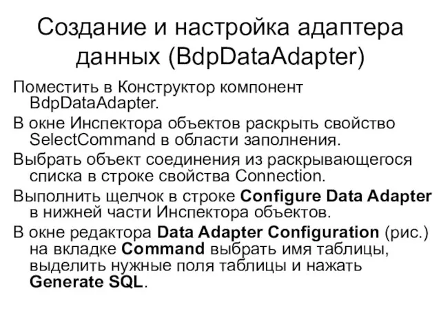 Создание и настройка адаптера данных (BdpDataAdapter) Поместить в Конструктор компонент BdpDataAdapter. В