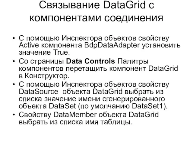 Связывание DataGrid с компонентами соединения С помощью Инспектора объектов свойству Active компонента