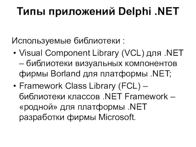 Типы приложений Delphi .NET Используемые библиотеки : Visual Component Library (VCL) для