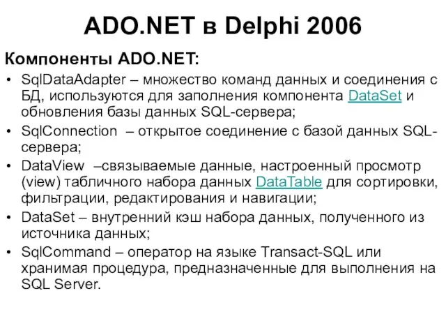 ADO.NET в Delphi 2006 Компоненты ADO.NET: SqlDataAdapter – множество команд данных и