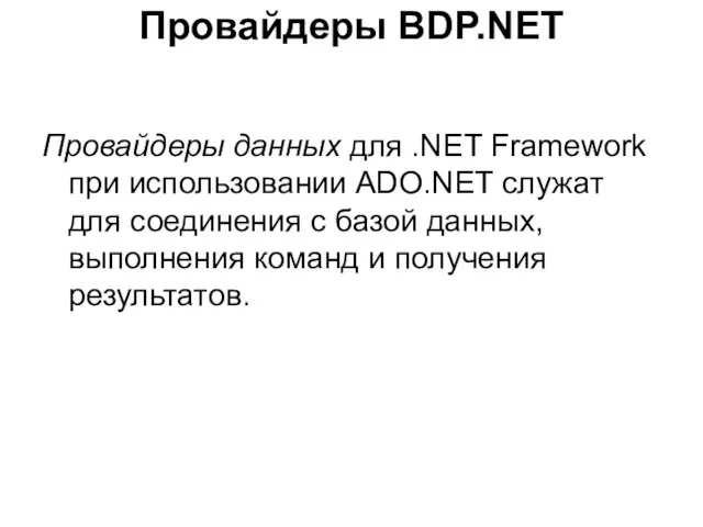 Провайдеры BDP.NET Провайдеры данных для .NET Framework при использовании ADO.NET служат для