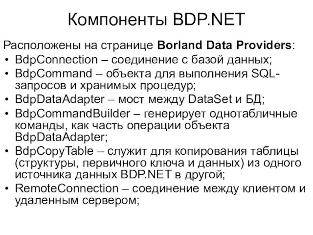 Компоненты BDP.NET Расположены на странице Borland Data Providers: BdpConnection – соединение с